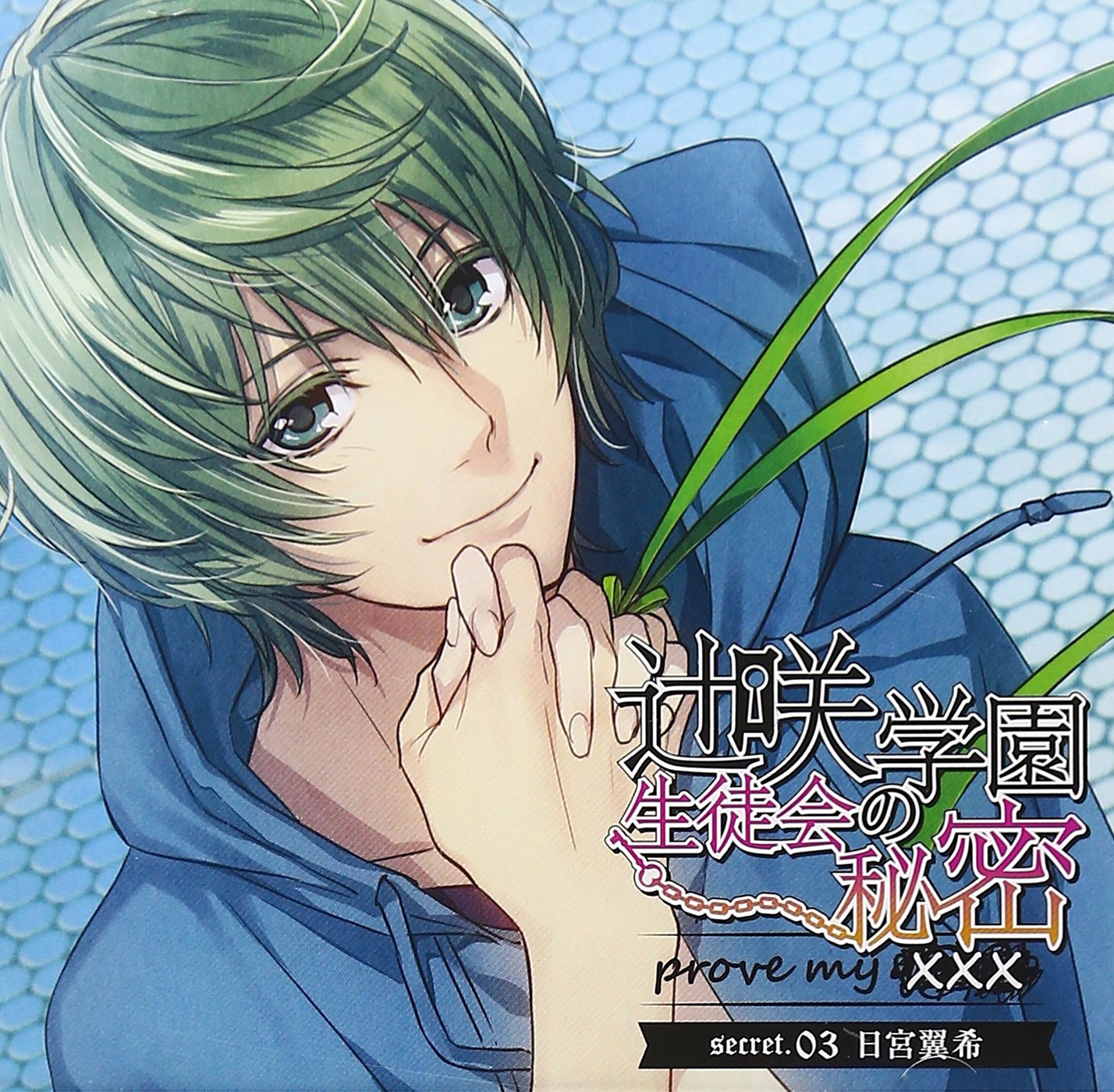 Amazon.co.jp: 辻咲学園生徒会の秘密 prove my ××× secret.03 日宮翼希